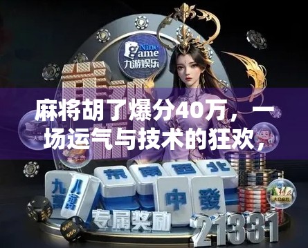 麻将胡了爆分40万,一场运气与技术的狂欢,背后藏着多少普通人的真实人生? 麻将胡了爆分40万,一场运气与技术的狂欢,背后藏着多少普通人的真实人生?