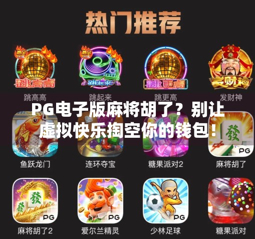 PG电子版麻将胡了？别让虚拟快乐掏空你的钱包！