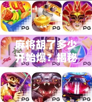 麻将胡了多少开始爆？揭秘牌桌上的爆仓陷阱与心理博弈！