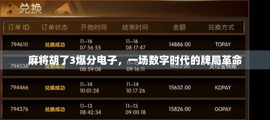 麻将胡了3爆分电子，一场数字时代的牌局革命