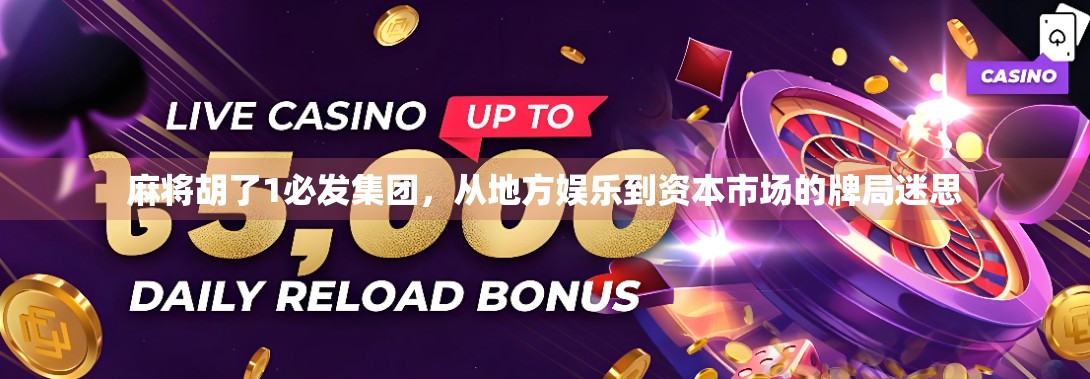 麻将胡了1必发集团，从地方娱乐到资本市场的牌局迷思