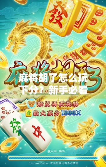 麻将胡了怎么玩下分？新手必看的下分技巧与避坑指南！