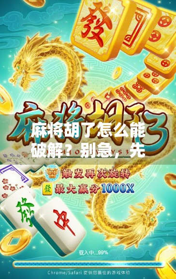 麻将胡了怎么能破解？别急，先搞清楚破解背后的真相！