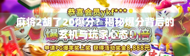 麻将2胡了20爆分？揭秘爆分背后的玄机与玩家心态！