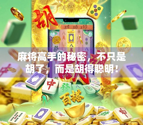 麻将高手的秘密，不只是胡了，而是胡得聪明！