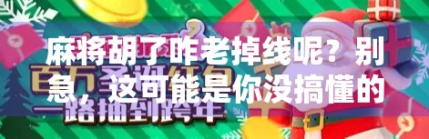 麻将胡了咋老掉线呢？别急，这可能是你没搞懂的网络玄学！