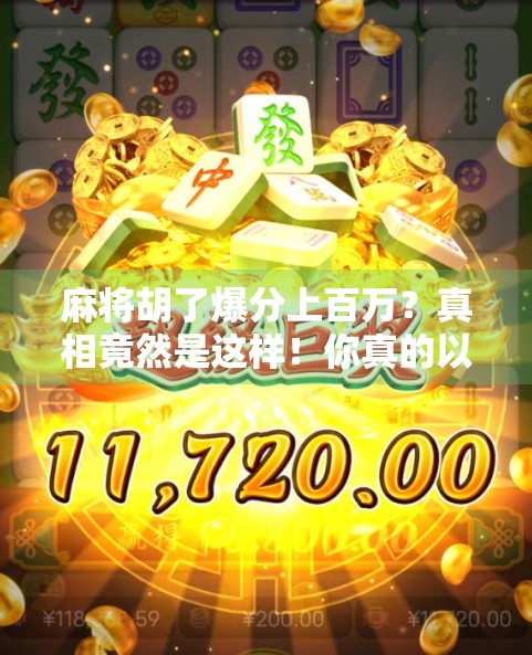 麻将胡了爆分上百万？真相竟然是这样！你真的以为这是运气好？