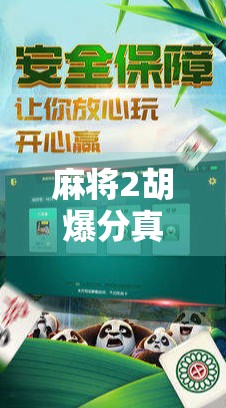 麻将2胡爆分真相揭秘！高手都在偷偷用的3个冷门规律，新手看完直接逆袭！