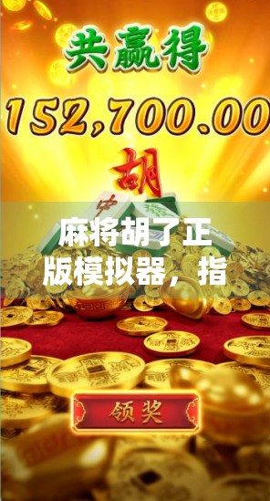 麻将胡了正版模拟器,指尖上的国粹盛宴,让传统游戏焕发数字新生! 麻将胡了正版模拟器,指尖上的国粹盛宴,让传统游戏焕发数字新生!