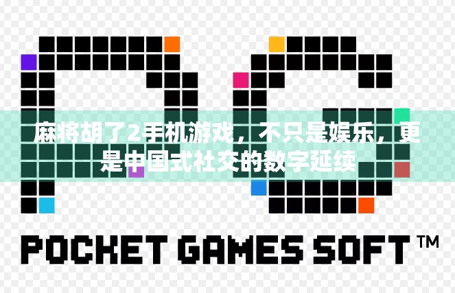 麻将胡了2手机游戏，不只是娱乐，更是中国式社交的数字延续