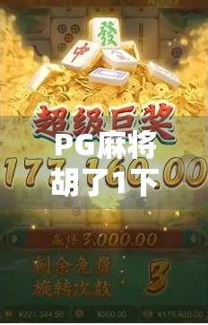 PG麻将胡了1下载全攻略，新手入门、技巧提升与避坑指南