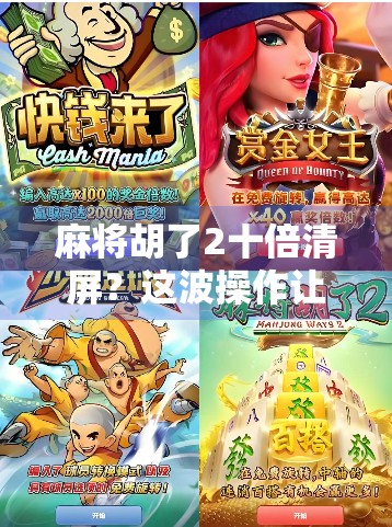 麻将胡了2十倍清屏？这波操作让老玩家都惊呆了！