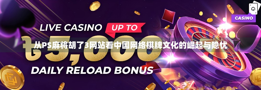 从PS麻将胡了3网站看中国网络棋牌文化的崛起与隐忧