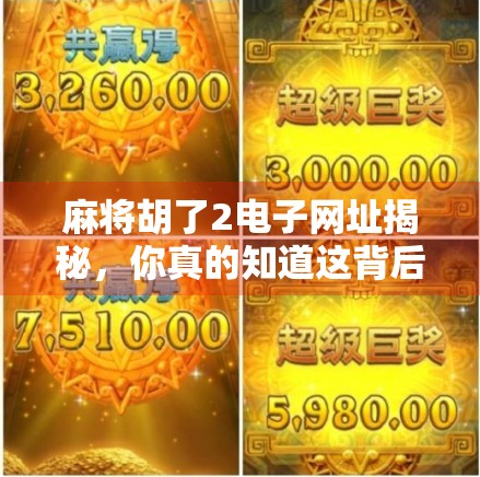 麻将胡了2电子网址揭秘,你真的知道这背后的游戏真相吗? 麻将胡了2电子网址揭秘,你真的知道这背后的游戏真相吗?