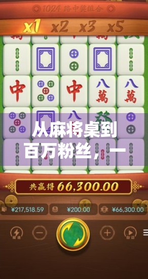 从麻将桌到百万粉丝，一个普通人的爆粉奇迹，原来胡牌也能成流量密码！