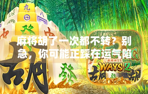 麻将胡了一次都不转？别急，你可能正踩在运气陷阱里！