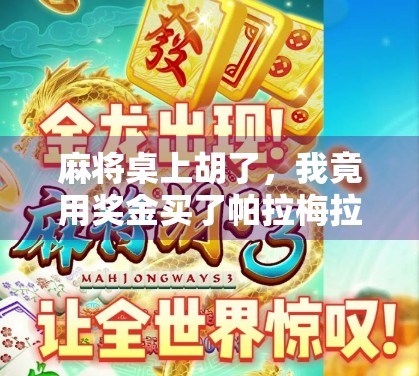 麻将桌上胡了,我竟用奖金买了帕拉梅拉!这波操作太爽了! 麻将桌上胡了,我竟用奖金买了帕拉梅拉!这波操作太爽了!