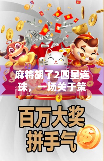 麻将胡了2四星连珠，一场关于策略、运气与人性的博弈盛宴