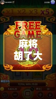 麻将胡了大爆分超清，一场全民狂欢背后的数字密码与人性博弈