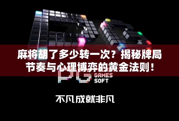 麻将胡了多少转一次?揭秘牌局节奏与心理博弈的黄金法则! 麻将胡了多少转一次?揭秘牌局节奏与心理博弈的黄金法则!