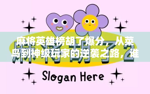 麻将英雄榜胡了爆分，从菜鸟到神级玩家的逆袭之路，谁才是真正的麻将王者？