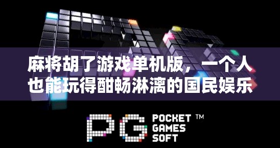 麻将胡了游戏单机版,一个人也能玩得酣畅淋漓的国民娱乐新选择 麻将胡了游戏单机版,一个人也能玩得酣畅淋漓的国民娱乐新选择