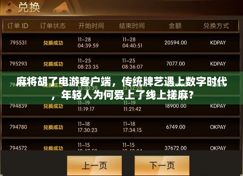 麻将胡了电游客户端,传统牌艺遇上数字时代,年轻人为何爱上了线上搓麻? 麻将胡了电游客户端,传统牌艺遇上数字时代,年轻人为何爱上了线上搓麻?