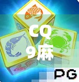 CQ9麻将胡了爆分？揭秘背后的暴富神话与真实风险！