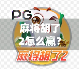 麻将胡了2怎么赢？掌握这3个关键技巧，从新手变高手！