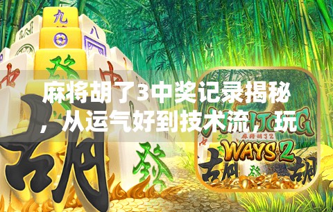麻将胡了3中奖记录揭秘，从运气好到技术流，玩家如何靠它月入过万？