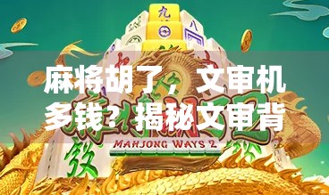 麻将胡了,文审机多钱?揭秘文审背后的灰色产业链!