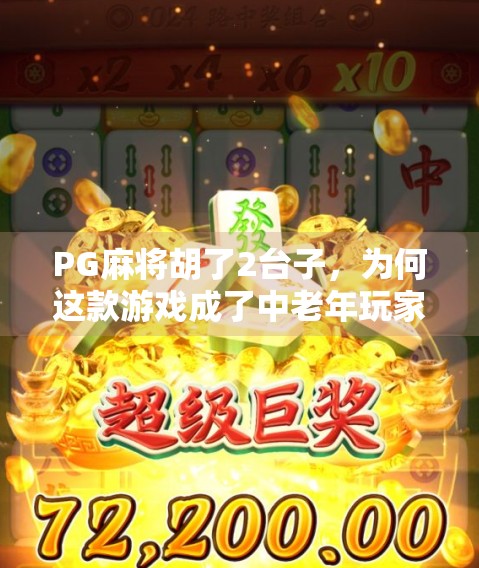 PG麻将胡了2台子，为何这款游戏成了中老年玩家的精神避风港？