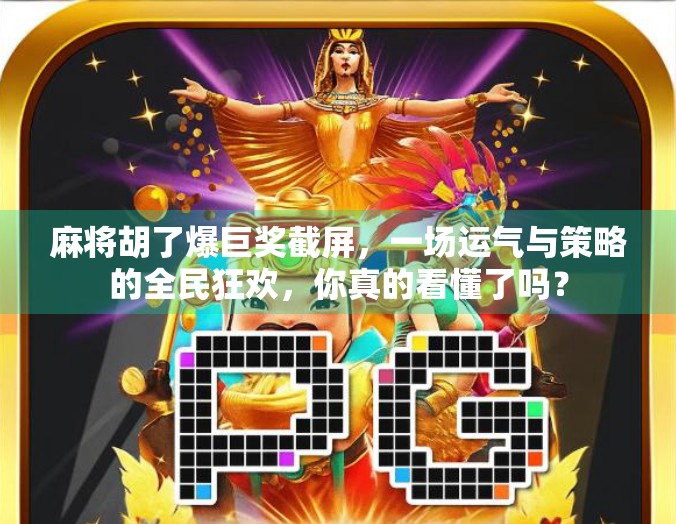 麻将胡了爆巨奖截屏,一场运气与策略的全民狂欢,你真的看懂了吗? 麻将胡了爆巨奖截屏,一场运气与策略的全民狂欢,你真的看懂了吗?