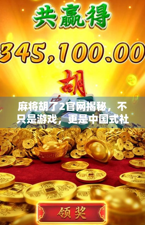 麻将胡了2官网揭秘,不只是游戏,更是中国式社交的数字缩影