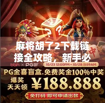 麻将胡了2下载链接全攻略,新手必看,避开陷阱轻松畅玩!