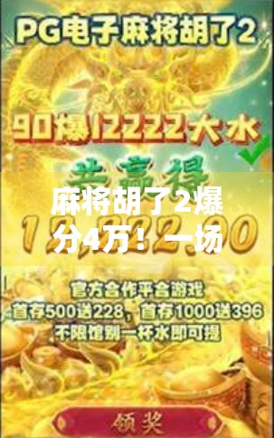 麻将胡了2爆分4万!一场牌桌上的财富奇迹,背后藏着怎样的人生启示?