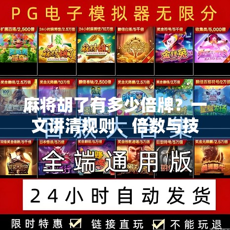 麻将胡了有多少倍牌?一文讲清规则、倍数与技巧,新手也能秒变高手!