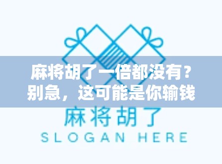 麻将胡了一倍都没有?别急,这可能是你输钱的真正原因!