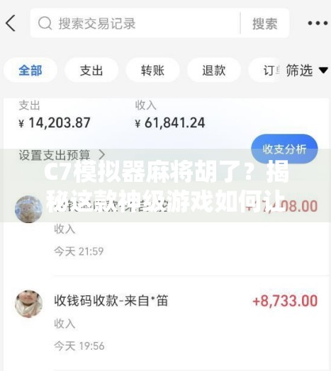C7模拟器麻将胡了?揭秘这款神级游戏如何让玩家从菜鸟变高手!