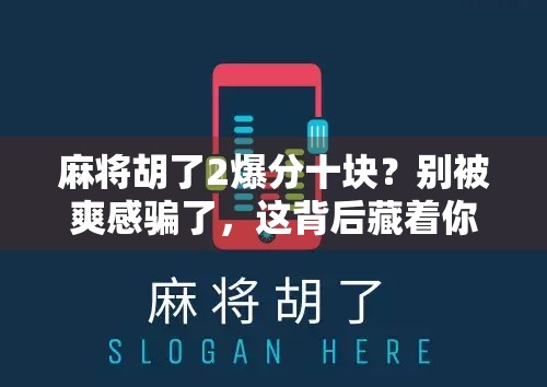 麻将胡了2爆分十块?别被爽感骗了,这背后藏着你不知道的套路!
