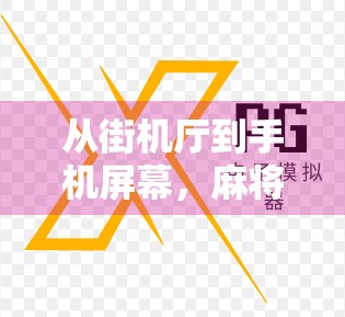 从街机厅到手机屏幕,麻将胡了电子游戏机,如何重塑中国人的娱乐记忆?
