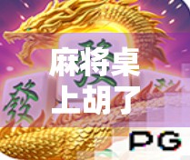 麻将桌上胡了6块,爆1万?这波操作太刺激!普通人也能逆袭的财富密码? 麻将桌上胡了6块,爆1万?这波操作太刺激!普通人也能逆袭的财富密码?