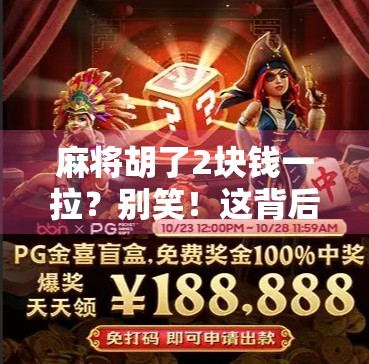 麻将胡了2块钱一拉？别笑！这背后藏着中国最真实的人情冷暖