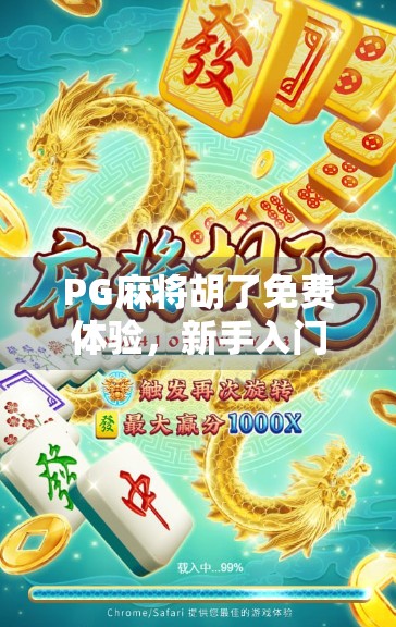 PG麻将胡了免费体验，新手入门必看！轻松上手，畅玩无压力！