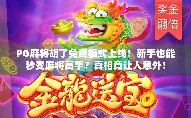 PG麻将胡了免费模式上线！新手也能秒变麻将高手？真相竟让人意外！