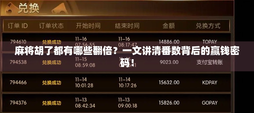 麻将胡了都有哪些翻倍？一文讲清番数背后的赢钱密码！