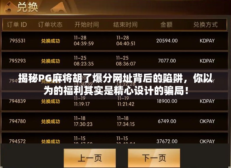 揭秘PG麻将胡了爆分网址背后的陷阱，你以为的福利其实是精心设计的骗局！