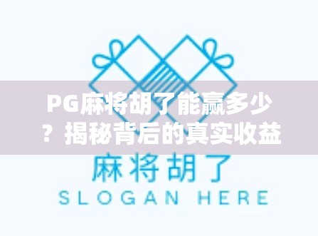 PG麻将胡了能赢多少?揭秘背后的真实收益与风险! PG麻将胡了能赢多少?揭秘背后的真实收益与风险!