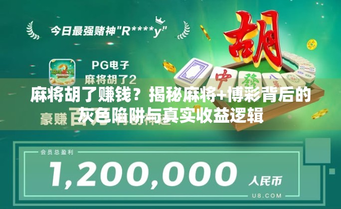 麻将胡了赚钱？揭秘麻将+博彩背后的灰色陷阱与真实收益逻辑