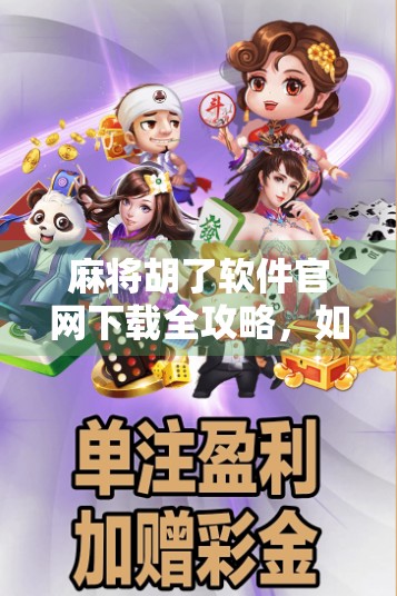 麻将胡了软件官网下载全攻略,如何安全便捷获取正版游戏? 麻将胡了软件官网下载全攻略,如何安全便捷获取正版游戏?